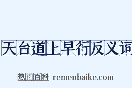 天台道上早行反义词是什么意思的图片